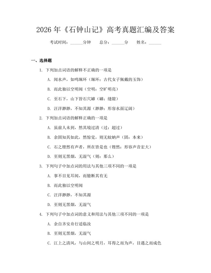 2026年《石钟山记》高考真题汇编及答案：(docx+pdf)免费下载