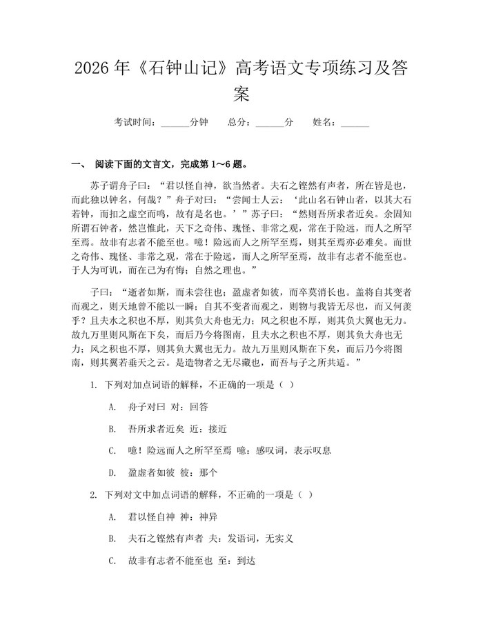 2026年《石钟山记》高考语文专项练习及答案：(docx+pdf)免费下载