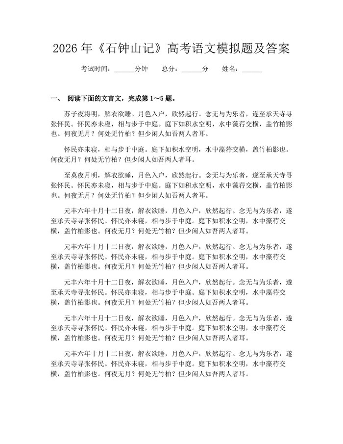 2026年《石钟山记》高考语文模拟题及答案：(docx+pdf)免费下载
