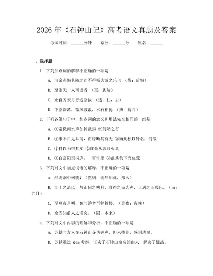 2026年《石钟山记》高考语文真题及答案：(docx+pdf)免费下载