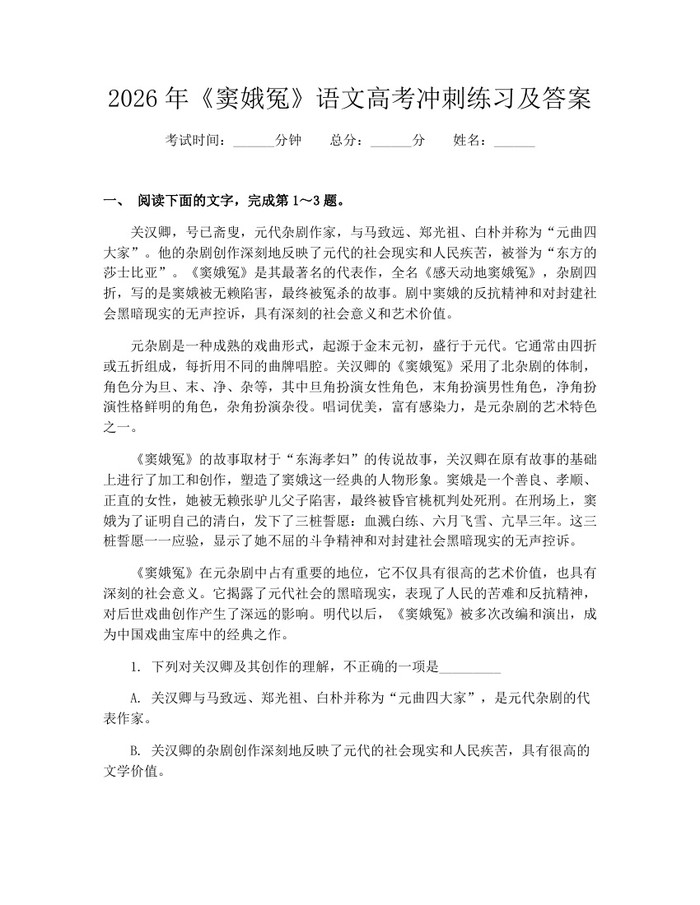 2026年《窦娥冤》语文高考冲刺练习及答案：(docx+pdf)免费下载