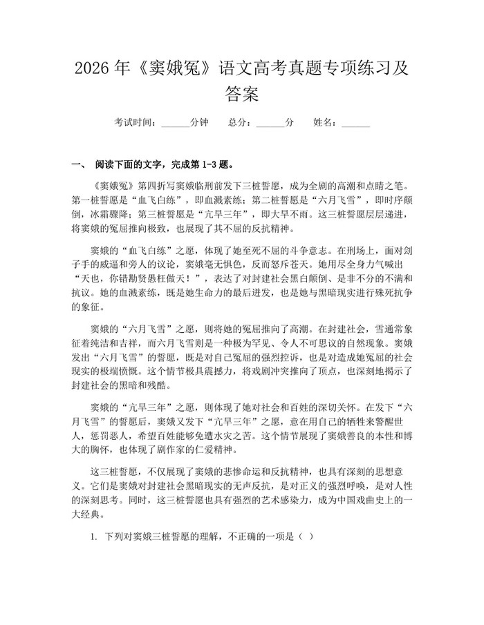 2026年《窦娥冤》语文高考真题专项练习及答案：(docx+pdf)免费下载