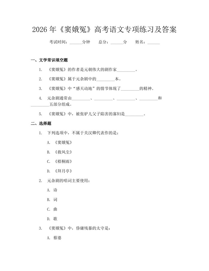 2026年《窦娥冤》高考语文专项练习及答案：(docx+pdf)免费下载