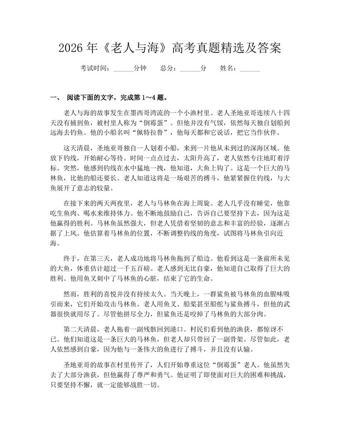2026年《老人与海》高考真题精选及答案：(docx+pdf)免费下载