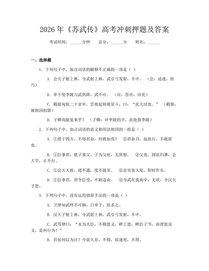 2026年《苏武传》高考冲刺押题及答案：(docx+pdf)免费下载
