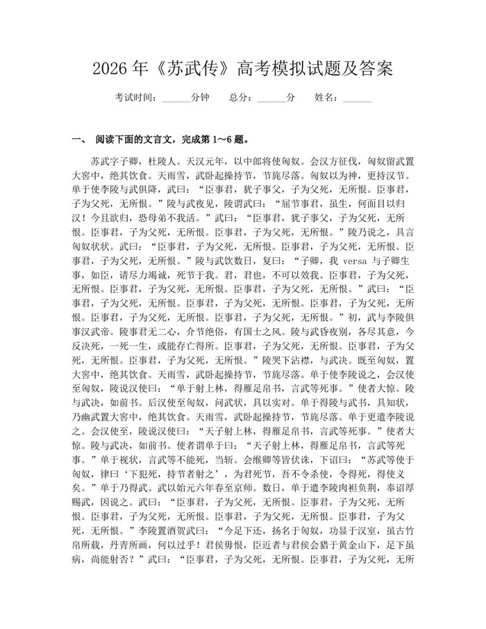 2026年《苏武传》高考模拟试题及答案：(docx+pdf)免费下载
