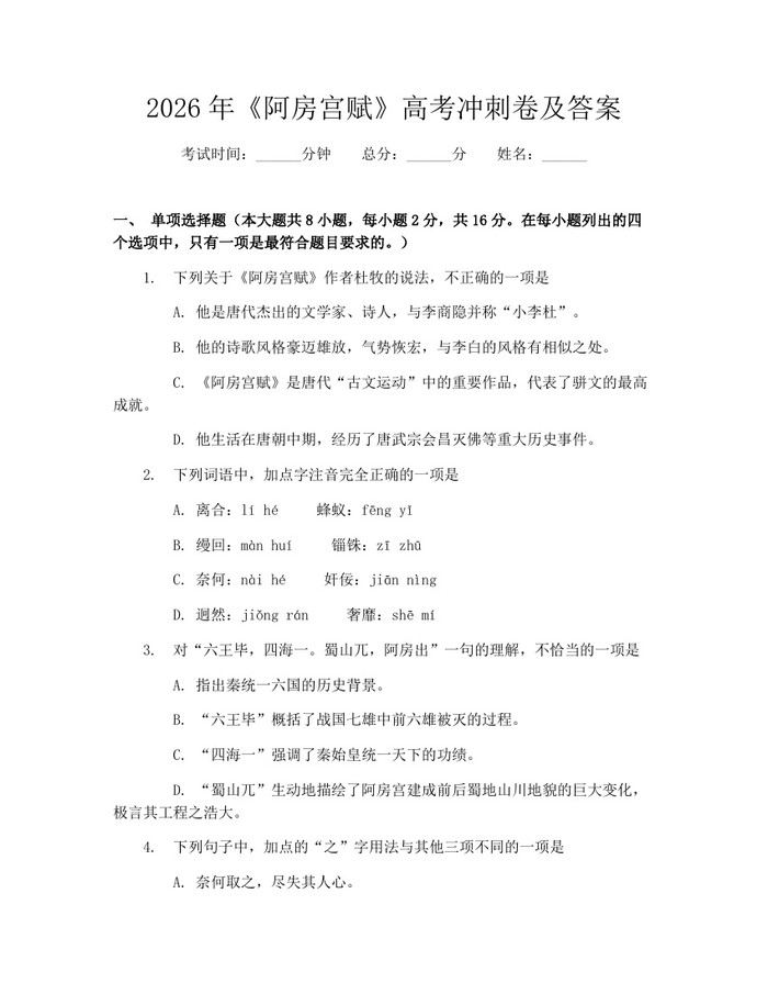 2026年《阿房宫赋》高考冲刺卷及答案：(docx+pdf)免费下载