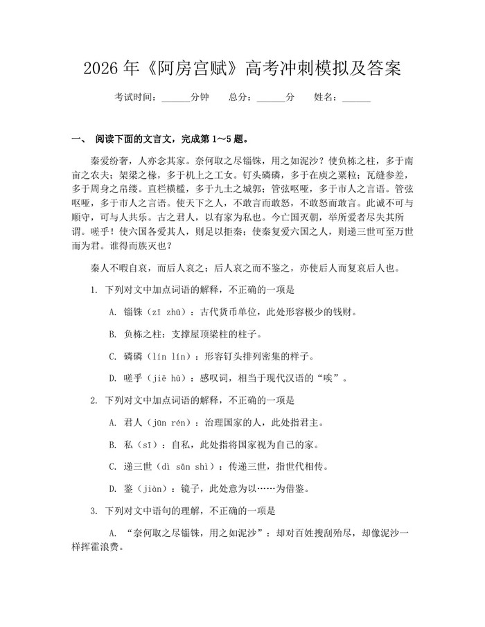 2026年《阿房宫赋》高考冲刺模拟及答案：(docx+pdf)免费下载