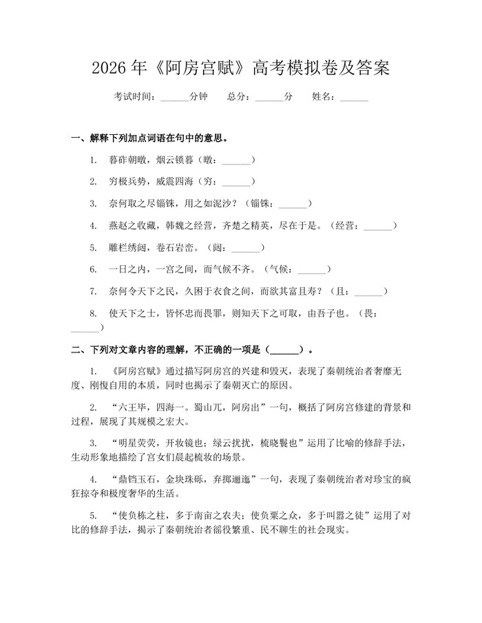 2026年《阿房宫赋》高考模拟卷及答案：(docx+pdf)免费下载