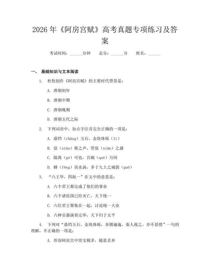 2026年《阿房宫赋》高考真题专项练习及答案：(docx+pdf)免费下载