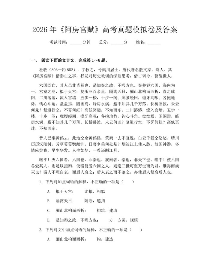 2026年《阿房宫赋》高考真题模拟卷及答案：(docx+pdf)免费下载