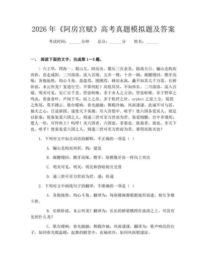 2026年《阿房宫赋》高考真题模拟题及答案：(docx+pdf)免费下载