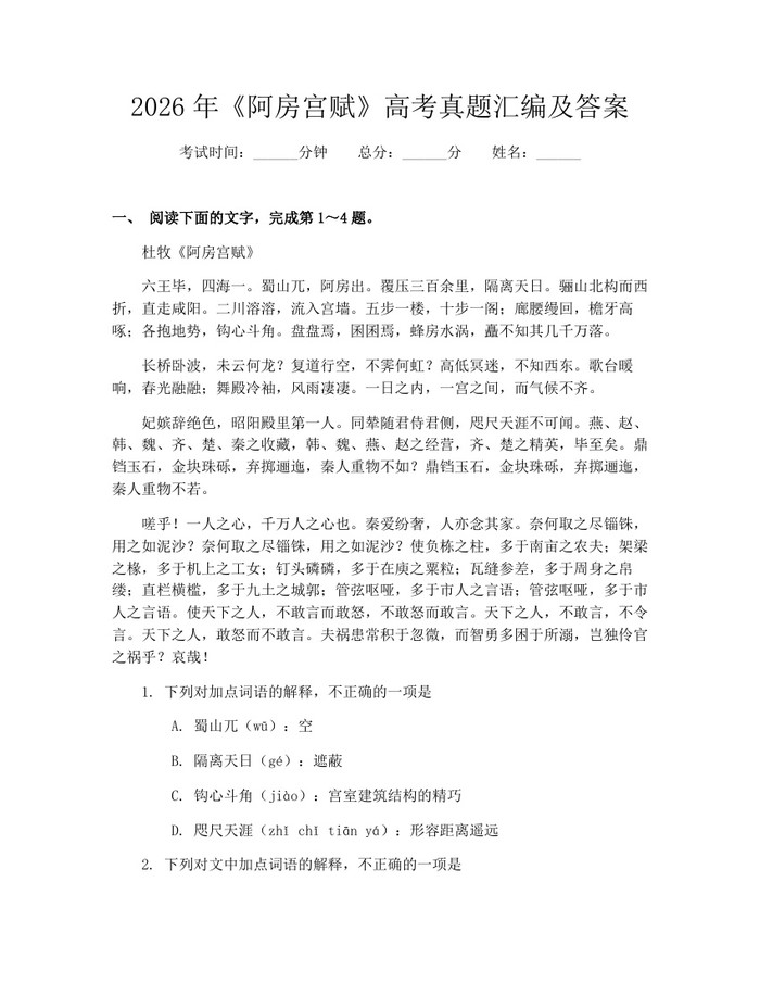2026年《阿房宫赋》高考真题汇编及答案：(docx+pdf)免费下载