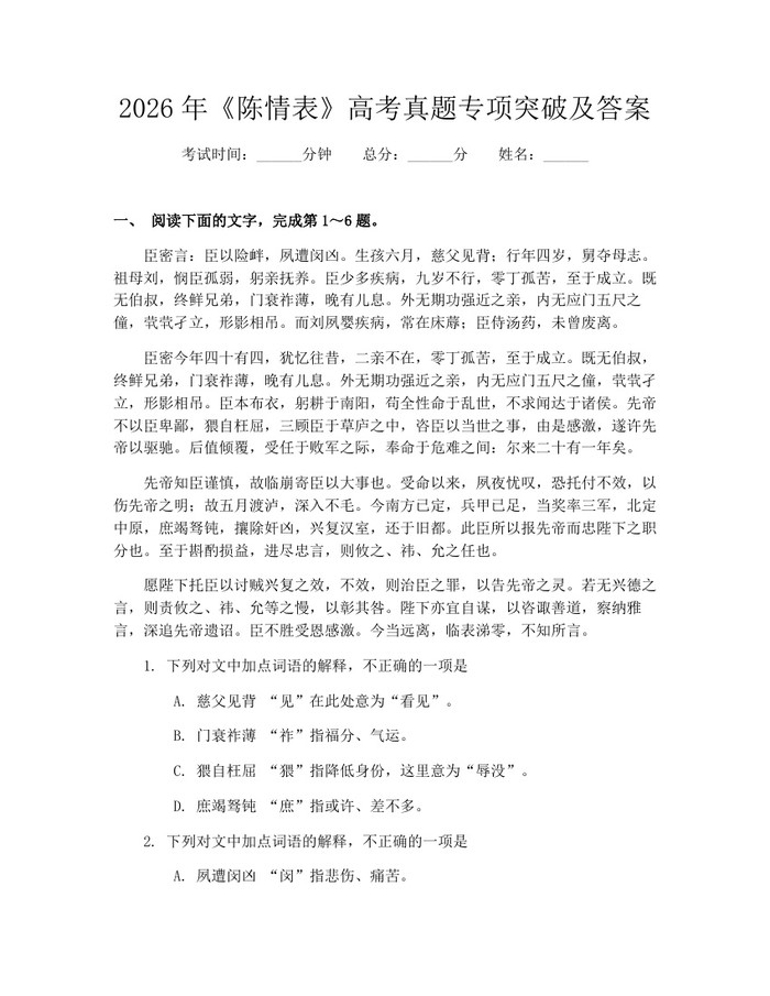 2026年《陈情表》高考真题专项突破及答案：(docx+pdf)免费下载
