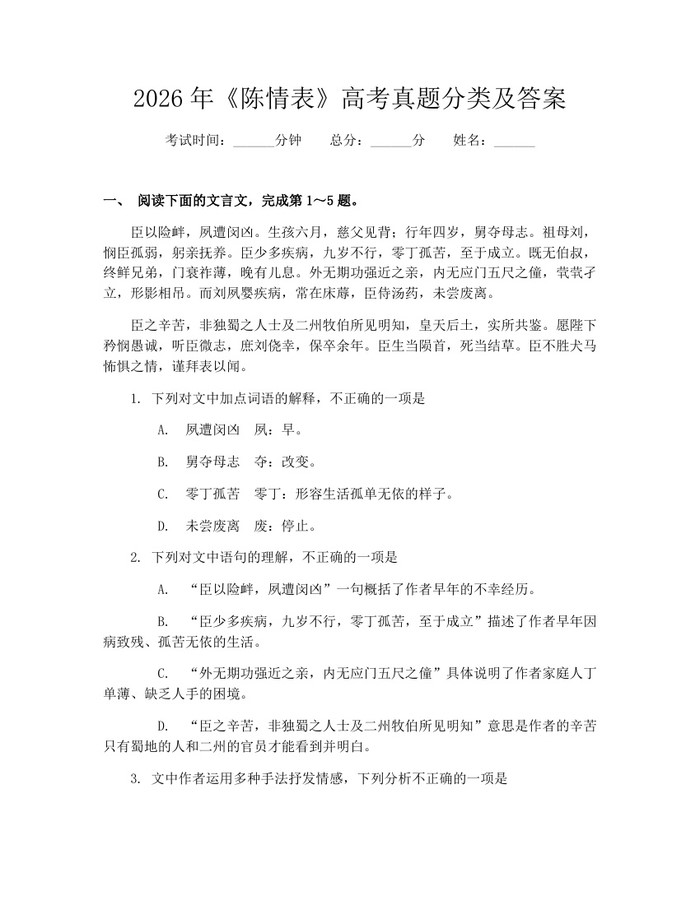 2026年《陈情表》高考真题分类及答案：(docx+pdf)免费下载