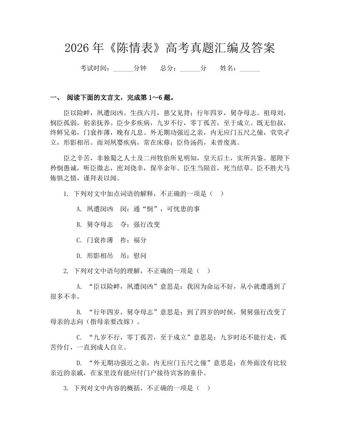 2026年《陈情表》高考真题汇编及答案：(docx+pdf)免费下载
