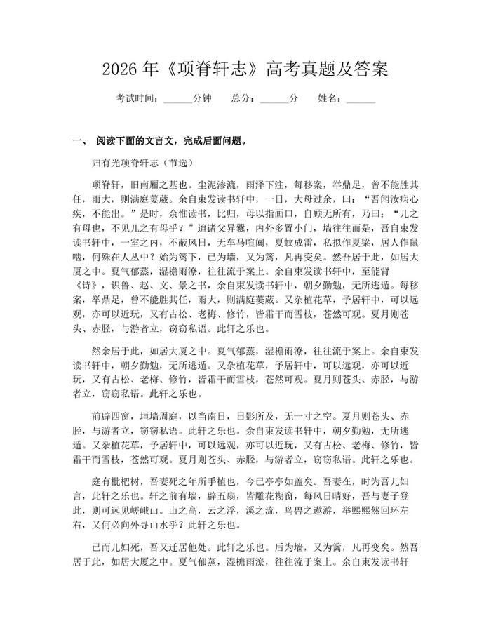 2026年《项脊轩志》高考真题及答案：(docx+pdf)免费下载