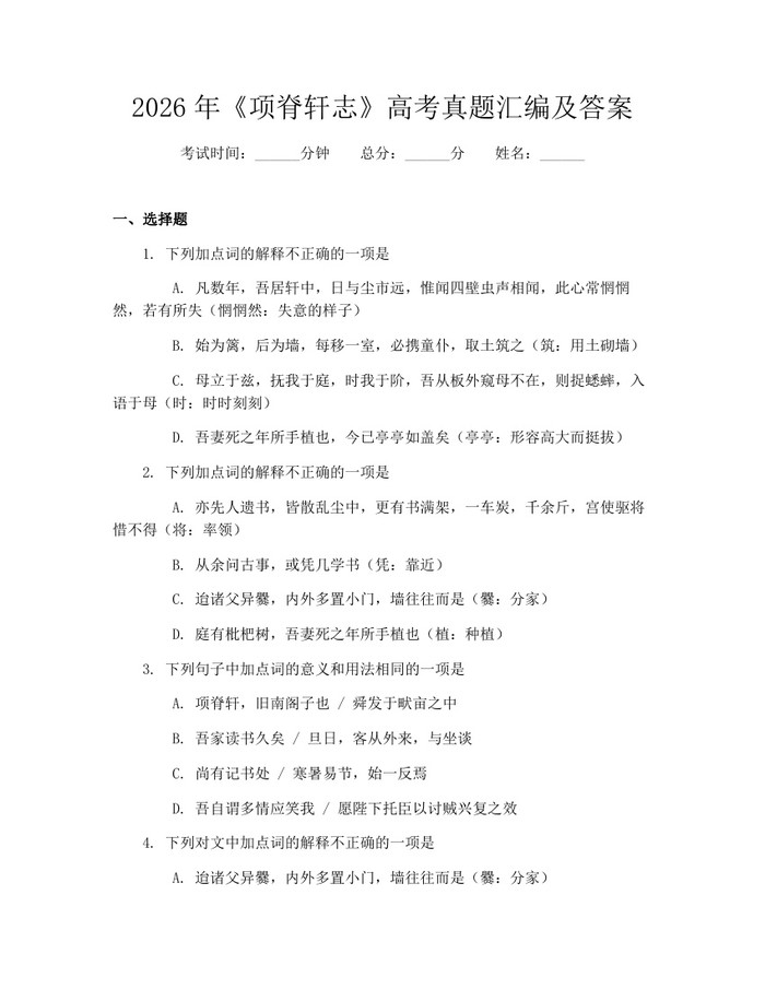 2026年《项脊轩志》高考真题汇编及答案：(docx+pdf)免费下载