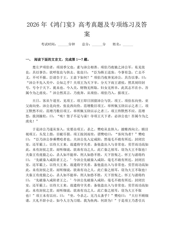 2026年《鸿门宴》高考真题及专项练习及答案：(docx+pdf)免费下载