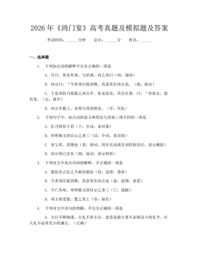 2026年《鸿门宴》高考真题及模拟题及答案：(docx+pdf)免费下载