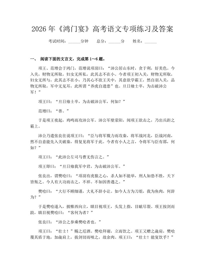2026年《鸿门宴》高考语文专项练习及答案：(docx+pdf)免费下载