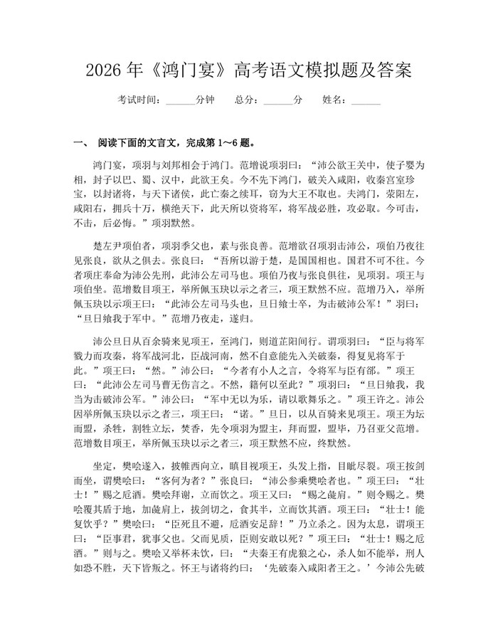 2026年《鸿门宴》高考语文模拟题及答案：(docx+pdf)免费下载