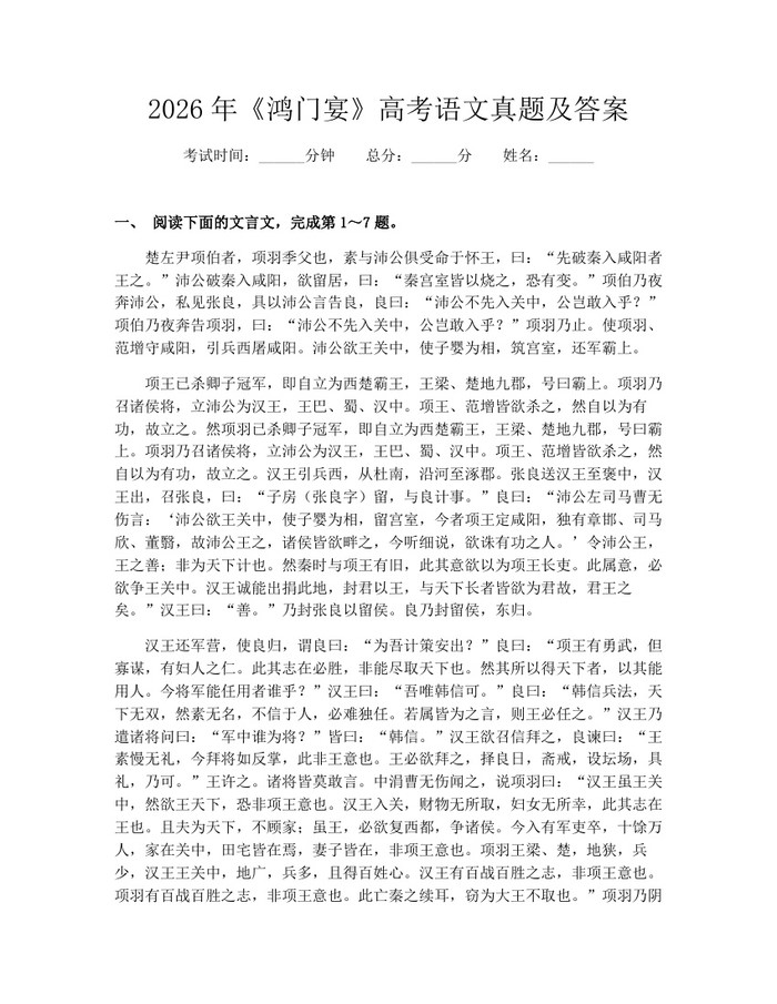 2026年《鸿门宴》高考语文真题及答案：(docx+pdf)免费下载