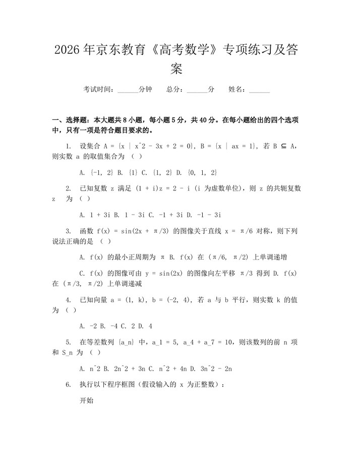 2026年京东教育《高考数学》专项练习及答案：(docx+pdf)免费下载