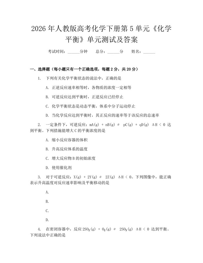 2026年人教版高考化学下册第5单元《化学平衡》单元测试及答案:(docx+pdf)免费下载