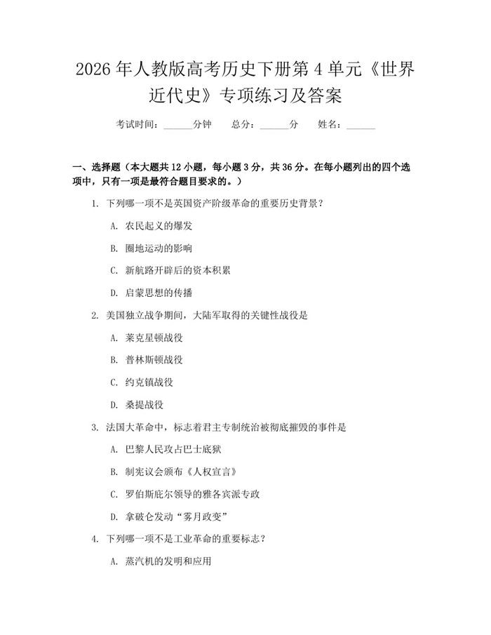 2026年人教版高考历史下册第4单元《世界近代史》专项练习及答案：(docx+pdf)免费下载