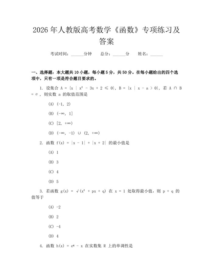 2026年人教版高考数学《函数》专项练习及答案：(docx+pdf)免费下载