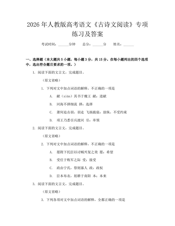 2026年人教版高考语文《古诗文阅读》专项练习及答案：(docx+pdf)免费下载