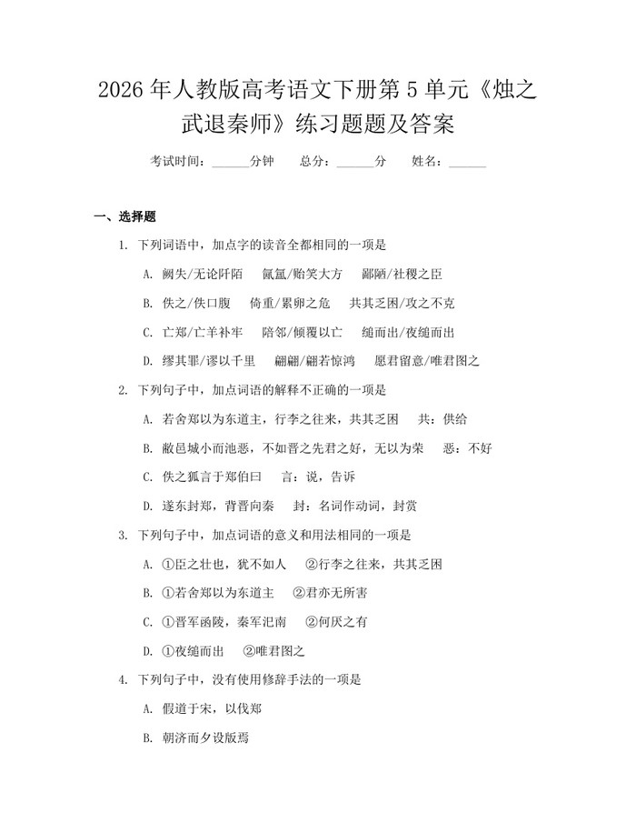 2026年人教版高考语文下册第5单元《烛之武退秦师》练习题题及答案：(docx+pdf)免费下载