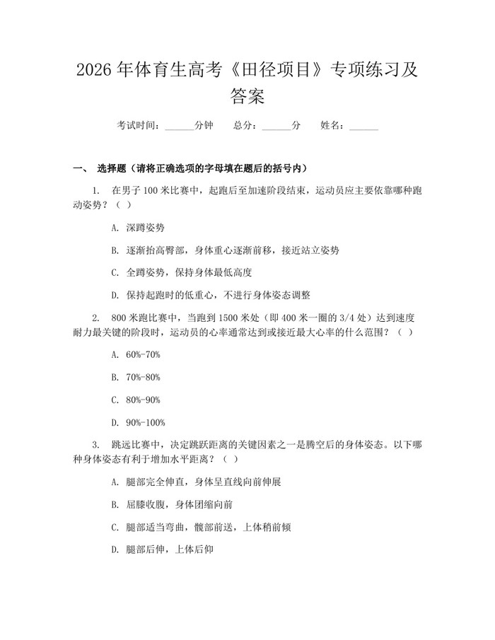 2026年体育生高考《田径项目》专项练习及答案：(docx+pdf)免费下载