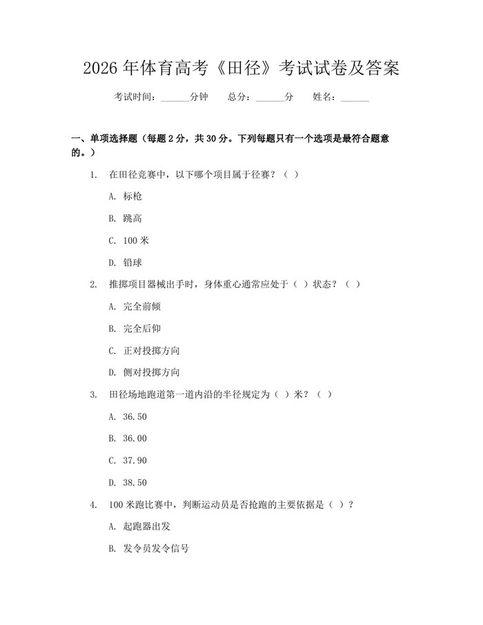 2026年体育高考《田径》考试试卷及答案：(docx+pdf)免费下载