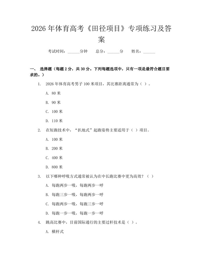 2026年体育高考《田径项目》专项练习及答案：(docx+pdf)免费下载