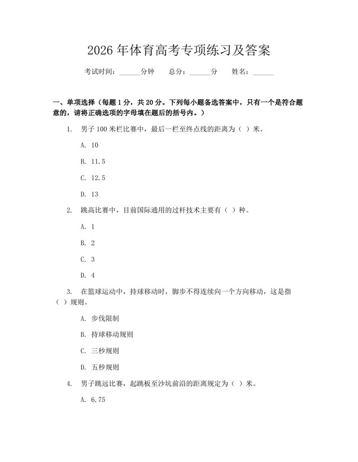 2026年体育高考专项练习及答案：(docx+pdf)免费下载