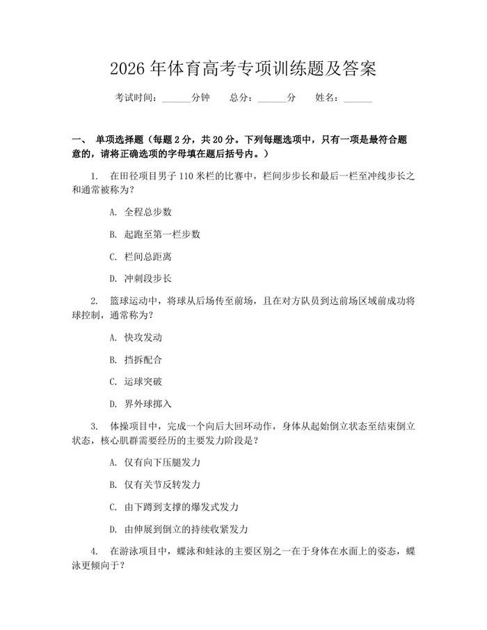 2026年体育高考专项训练题及答案：(docx+pdf)免费下载