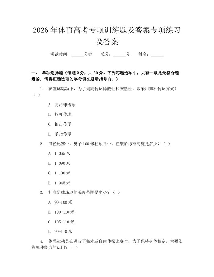 2026年体育高考专项训练题及答案专项练习及答案：(docx+pdf)免费下载