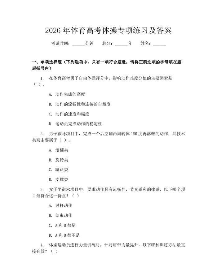 2026年体育高考体操专项练习及答案：(docx+pdf)免费下载