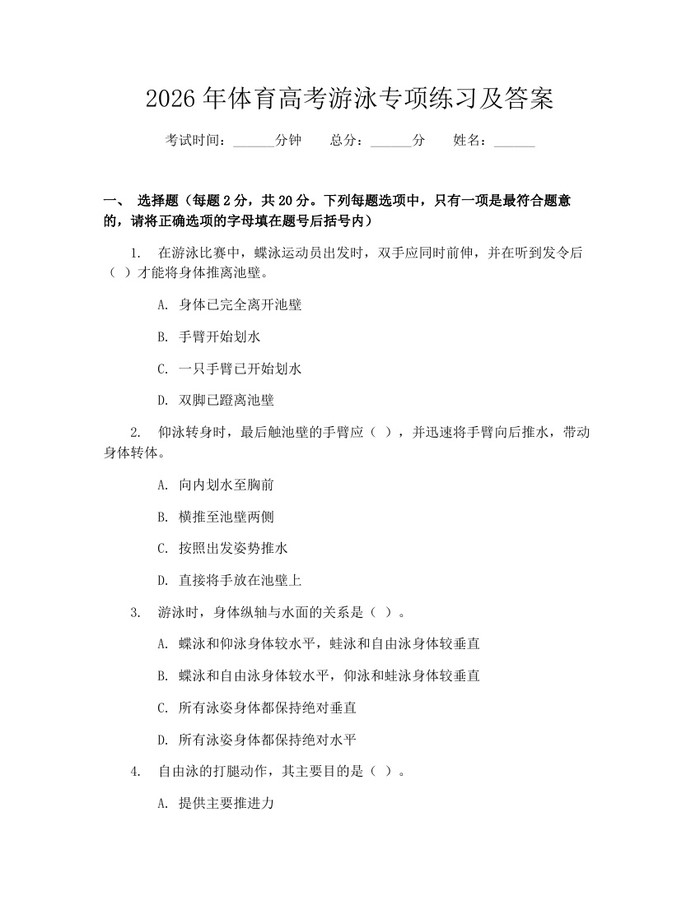 2026年体育高考游泳专项练习及答案：(docx+pdf)免费下载