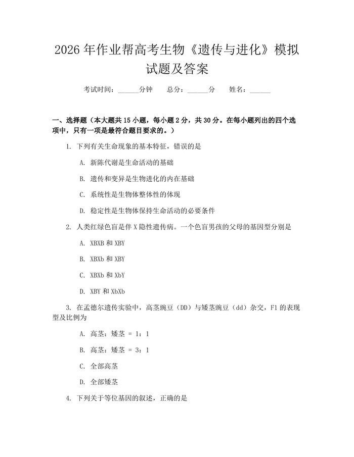 2026年作业帮高考生物《遗传与进化》模拟试题及答案：(docx+pdf)免费下载