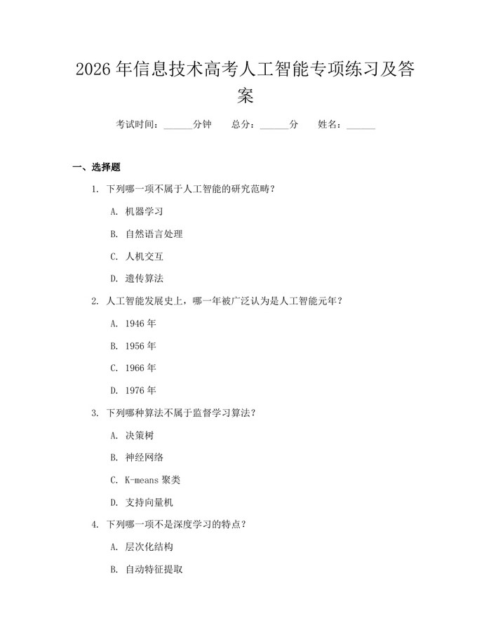 2026年信息技术高考人工智能专项练习及答案：(docx+pdf)免费下载