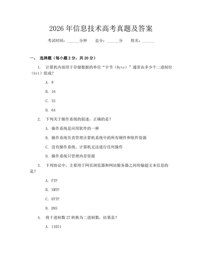 2026年信息技术高考真题及答案：(docx+pdf)免费下载