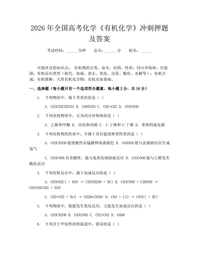 2026年全国高考化学《有机化学》冲刺押题及答案：(docx+pdf)免费下载