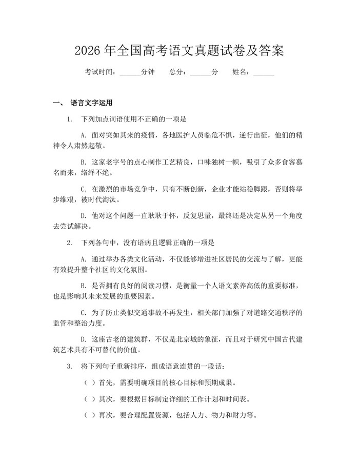 2026年全国高考语文真题试卷及答案：(docx+pdf)免费下载