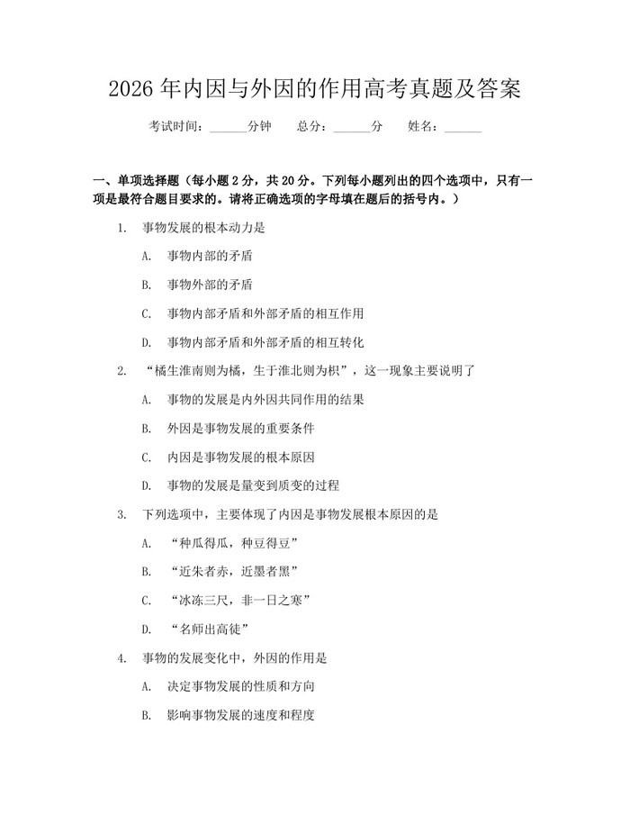 2026年内因与外因的作用高考真题及答案：(docx+pdf)免费下载