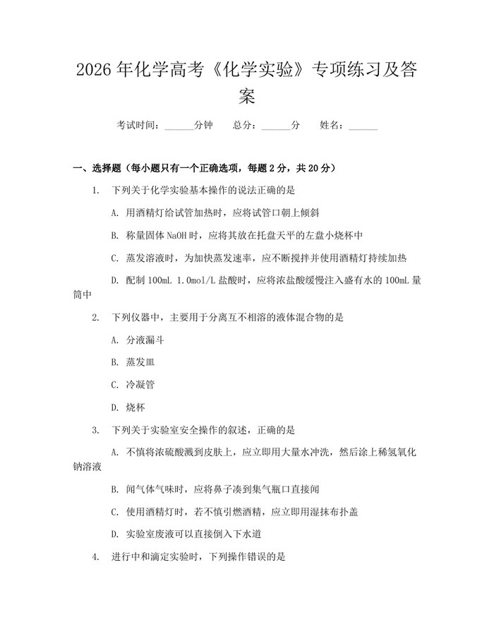 2026年化学高考《化学实验》专项练习及答案：(docx+pdf)免费下载