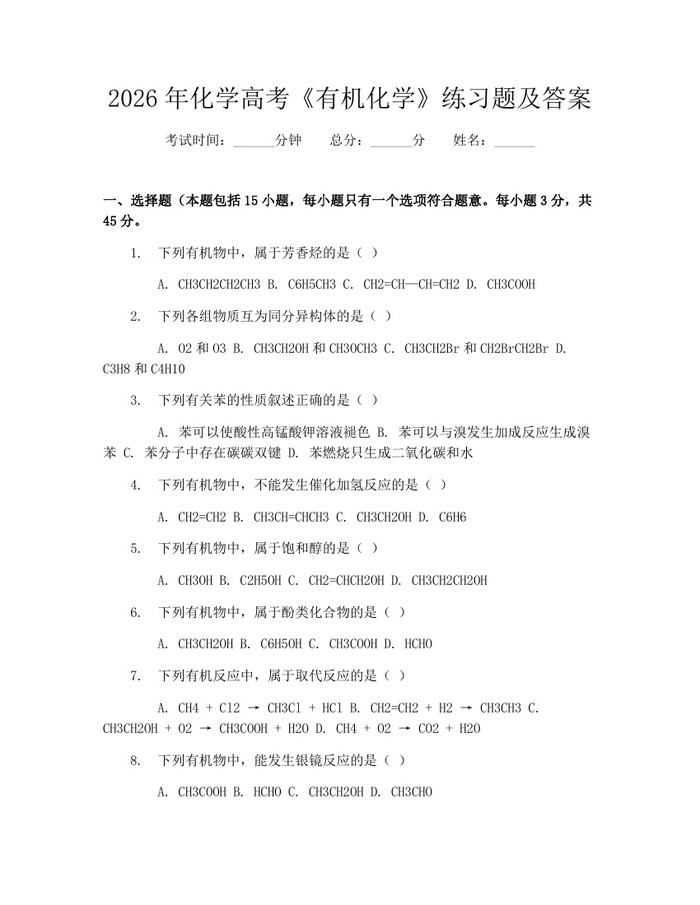 2026年化学高考《有机化学》练习题及答案：(docx+pdf)免费下载