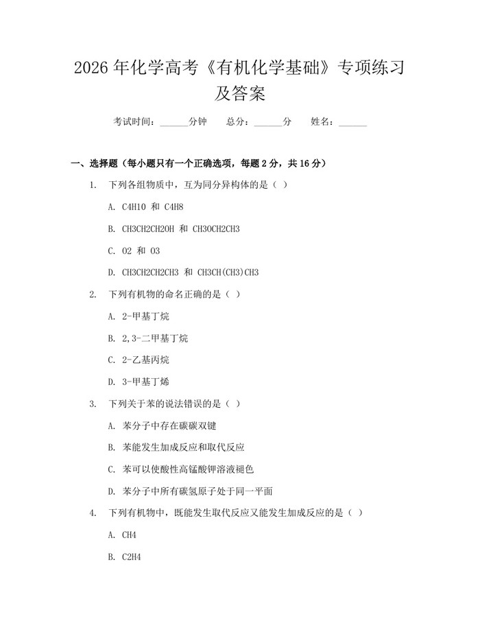 2026年化学高考《有机化学基础》专项练习及答案：(docx+pdf)免费下载